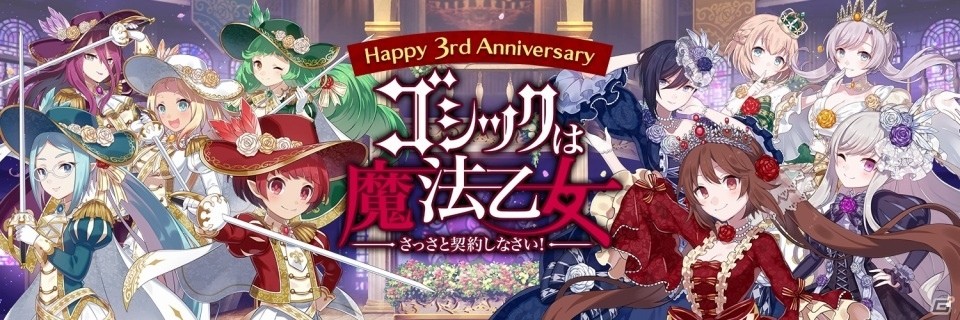 iOS/Android「ゴシックは魔法乙女」3周年記念イベント「プリンセス＆ナイト総選挙」が本日より開催！の画像1