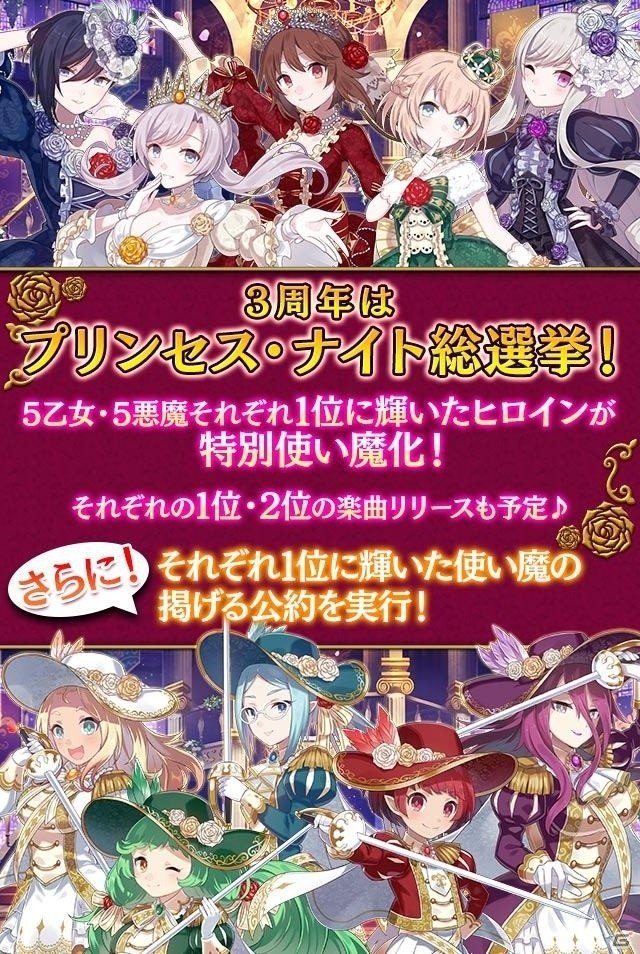 iOS/Android「ゴシックは魔法乙女」3周年記念イベント「プリンセス＆ナイト総選挙」が本日より開催！の画像2