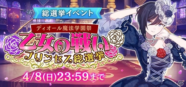 iOS/Android「ゴシックは魔法乙女」3周年記念イベント「プリンセス＆ナイト総選挙」が本日より開催！の画像3