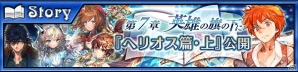 「チェインクロニクル3」第三部・7章「ヘリオス篇・上」が追加！新規描き下ろしキャラが登場するレジェンドフェスもの画像1