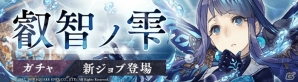 「SINoALICE」人魚姫の新ジョブが登場する「叡智ノ雫ガチャ」が開催！「第五回グランコロシアム」総合ランキング結果も発表の画像1
