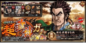 iOS/Android「キングダム 乱 -天下統一への道-」新武将「蒙武」がガチャに追加！の画像1
