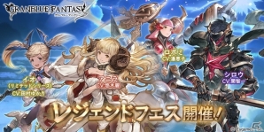 「グランブルーファンタジー」3月31日12時よりレジェンドフェス開催！ロボミ、シロウがレジェンドガチャに登場の画像1