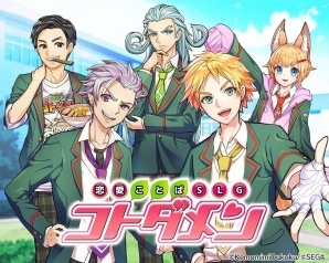 「コトダマン」のゲームジャンルが乙女ゲームに！？「恋愛ことばSLG コトダメン」が発表、攻略キャラには“けもみみおーこく”のあの人も…？の画像1
