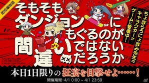 「ダンまち～メモリア・フレーゼ～」ちょぼらうにょぽみ先生監修による4月1日限定のイベント「そもそもダンジョンにもぐるのが間違いではないだろうか」開催！の画像2