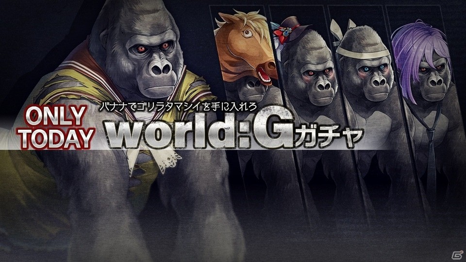 「消滅都市2」で1日限りの特別企画「world:G」がスタート！タクヤ・ユキやタマシイ達がゴリラになって登場！？の画像1