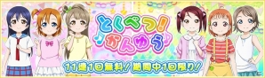 「ラブライブ！スクールアイドルフェスティバル」μ's、Aqoursのメンバーが“ちっちゃく”なった！？「「とくべつ！かんゆう」も実施の画像3