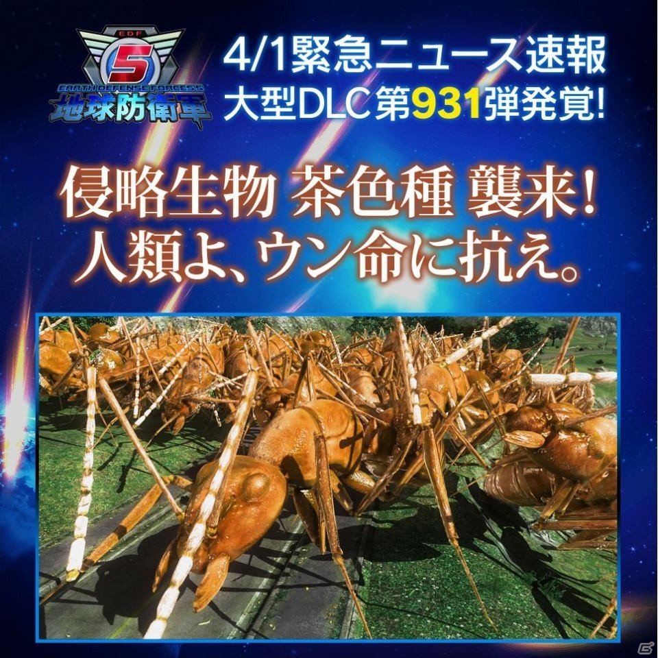 PS4「地球防衛軍5」とってもくさそうな大型DLC第931弾が配信決定！“侵略生物 茶色種”が公式サイトに襲来の画像1