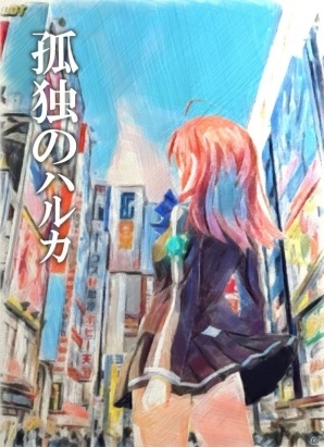 「アンジュ・ヴィエルジュ ～ガールズバトル～」エイプリルフール企画「孤独のハルカ」を実施―Twitter上の物語が進行すると新ヒロイン「空知青葉」の情報が！の画像1