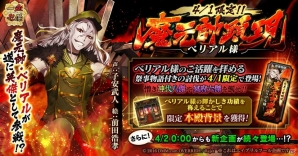 「一血卍傑-ONLINE-」魔元帥ベリアル様が遂に英傑として参戦！公式Twitterなどゲーム外部にも登場の画像1