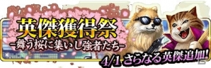 iOS/Android「戦国炎舞 -KIZNA-」あなたはどっち派？英傑たちが“いぬ”と“ねこ”になった1日限りの「英傑獲得祭」が開催の画像4