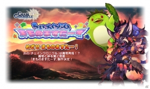 「チェインクロニクル3」魔物と絆を繋ぐ物語！クエスト「ちぇいんくろにくるまものますたーず」が開催の画像1