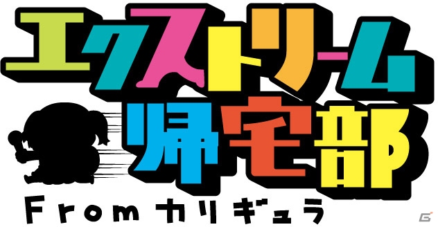 「Caligula Overdose/カリギュラ オーバードーズ」大川ぶくぶ氏によるPRマンガ「エクストリーム帰宅部」が再び連載！の画像2