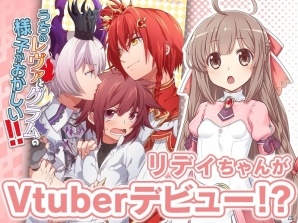 「ブレイブソード×ブレイズソウル」ヒロイン・リディちゃんがVtuberデビュー！？女性ユーザー向けのコミックレーベルも立ち上げ！？の画像1