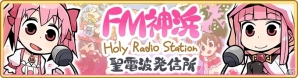 「マギアレコード 魔法少女まどか☆マギカ外伝」でイベント「FM神浜 Holy Radio Station 聖電波発信所」が開催予定？「みたまの撮影会」もスタートの画像2