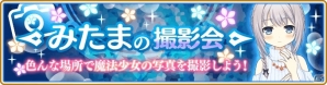 「マギアレコード 魔法少女まどか☆マギカ外伝」でイベント「FM神浜 Holy Radio Station 聖電波発信所」が開催予定？「みたまの撮影会」もスタートの画像3