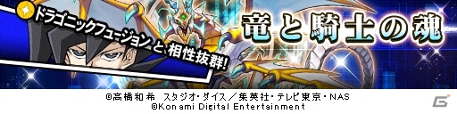 iOS/Android「遊戯王 デュエルリンクス」ドラゴン族を多数収録した構築済みデッキ「竜と騎士の魂」が登場！の画像1