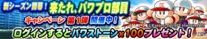 iOS/Android「実況パワフルプロ野球」はじめるなら今がチャンス！「来たれ、パワプロ部員キャンペーン」が開催の画像1