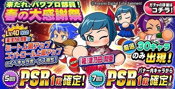 iOS/Android「実況パワフルプロ野球」はじめるなら今がチャンス！「来たれ、パワプロ部員キャンペーン」が開催の画像2