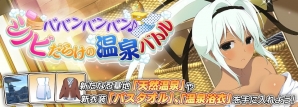 「シノビマスター 閃乱カグラ NEW LINK」初の温泉イベント「ババンバンバン♪シノビだらけの温泉バトル！！」が開催！の画像1