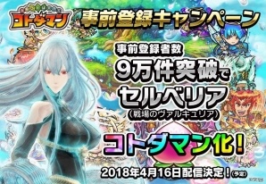 iOS/Android「共闘ことばRPG コトダマン」事前登録数8万5千件突破！9万件突破で戦ヴァルの「セルベリア」がコトダマン化の画像1