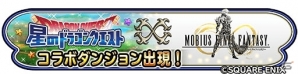 iOS/Android「星のドラゴンクエスト」新要素を加えて「メビウス ファイナルファンタジー」コラボイベントが復刻開催！の画像1