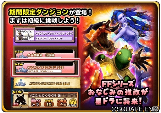 iOS/Android「星のドラゴンクエスト」新要素を加えて「メビウス ファイナルファンタジー」コラボイベントが復刻開催！の画像2