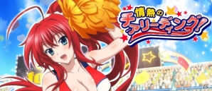 「ハイスクールD×D」レイドイベント「情熱のチアリーディング！」が開催！レジェンドガチャで最強レアπの出現率も上昇中の画像1