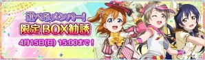 iOS/Android「ラブライブ！スクールアイドルフェスティバル」5周年記念！μ's2年生限定BOX勧誘が開催の画像4