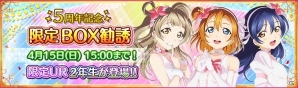 iOS/Android「ラブライブ！スクールアイドルフェスティバル」5周年記念！μ's2年生限定BOX勧誘が開催の画像5
