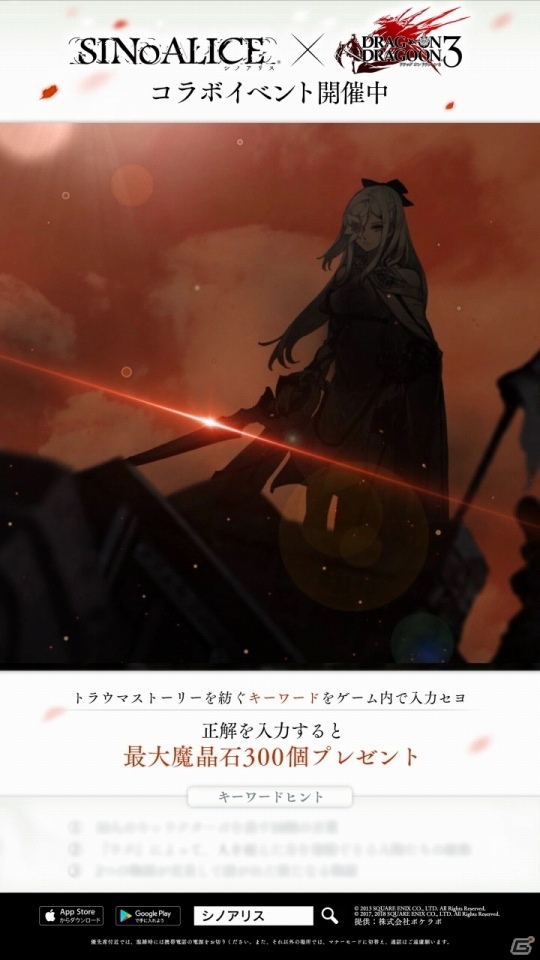 iOS/Android「SINoALICE」×「DRAG-ON DRAGOON3」コラボ開催を記念した“デジタルサイネージ”がJR主要駅に登場！最大で魔晶石300個がもらえるコラボ記念クイズもの画像1