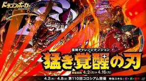 「ドラゴンポーカー」復刻チャレンジダンジョン「猛き覚醒の刃」が開催！覚醒進化素材を手に入れようの画像1
