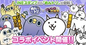 iOS/Android「にゃんこ大戦争」×「めんトリ」コラボイベントが開催！コラボ限定キャラ「めんトリ」をゲットしようの画像1