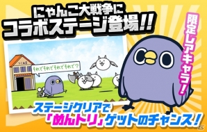 iOS/Android「にゃんこ大戦争」×「めんトリ」コラボイベントが開催！コラボ限定キャラ「めんトリ」をゲットしようの画像2