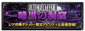 iOS/Android「ファイナルファンタジー ブレイブエクスヴィアス」にFF IIIよりルーネスやレフィアなどが登場！の画像5