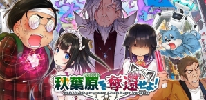 秋葉原とヲタクがテーマのインフレギミックカードゲーム「秋葉原を奪還せよ」がiOS/Android向けに配信！の画像1