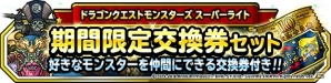 「ドラゴンクエストモンスターズ スーパーライト」地図ふくびきスーパーに「エルギオス」が登場！DQカーニバル「DQIX」も開催の画像15