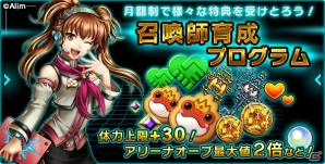 iOS/Android「ブレイブ フロンティア2」月額課金サービス「召喚師育成プログラム」が開始！の画像1
