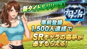「グローリーサッカー」が2018年4月下旬配信決定！公式Twitterでの事前登録受付も開始の画像1