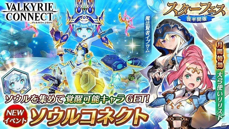 Ios Android ヴァルキリーコネクト 覚醒対象キャラクター水乙女 メロウ が手に入る新イベントが開催 ゲーム情報サイト Gamer