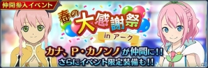 iOS/Android「テイルズ オブ ザ レイズ」カナ、P・カノンノが参戦する新イベント「春の大感謝祭 in アーク」開催！の画像1