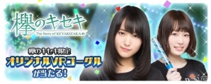iOS/Android「欅のキセキ」イベント「デビュー1周年記念ライブ」が開催！特典としてオリジナルデザインのVRゴーグルがもらえるの画像1