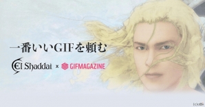 一番いいGIFを頼む―「エルシャダイ」×「GIFMAGAZINE」コラボチャンネルが開設！自由にシェアしても「大丈夫だ、問題ない」の画像1