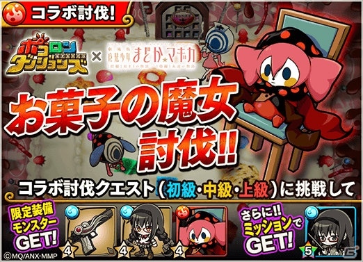 「ポコロンダンジョンズ」にて「劇場版 魔法少女まどか☆マギカ［前編］始まりの物語/［後編］永遠の物語」とのコラボが開催！の画像3