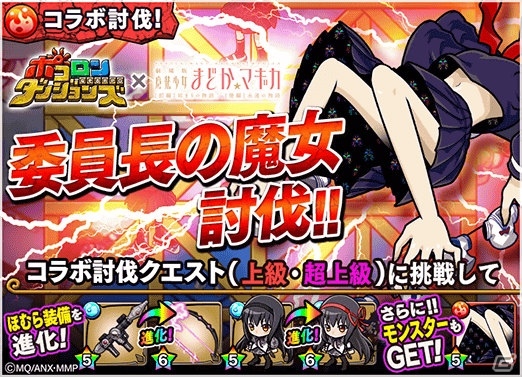 「ポコロンダンジョンズ」にて「劇場版 魔法少女まどか☆マギカ［前編］始まりの物語/［後編］永遠の物語」とのコラボが開催！の画像4