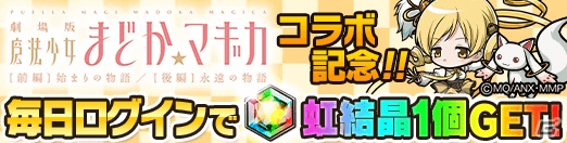「ポコロンダンジョンズ」にて「劇場版 魔法少女まどか☆マギカ［前編］始まりの物語/［後編］永遠の物語」とのコラボが開催！の画像7