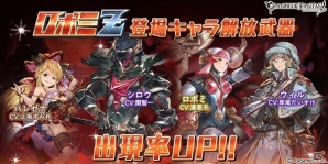 「グランブルーファンタジー」レジェンドガチャ更新！ロボミやシロウなど、イベント「ロボミZ」の登場キャラクターの出現率がUPの画像1