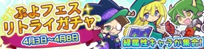 iOS/Android「ぷよぷよ!!クエスト」引き直し可能な「ぷよフェスリトライガチャ」が開催！緑属性のフェスキャラが登場の画像1