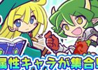 iOS/Android「ぷよぷよ!!クエスト」引き直し可能な「ぷよフェスリトライガチャ」が開催！緑属性のフェスキャラが登場