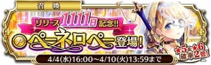 iOS/Android「輝星のリベリオン」リリース1111日達成記念イベントが開催！★6ペーネロペーが入手できるイベント召喚を実施の画像1